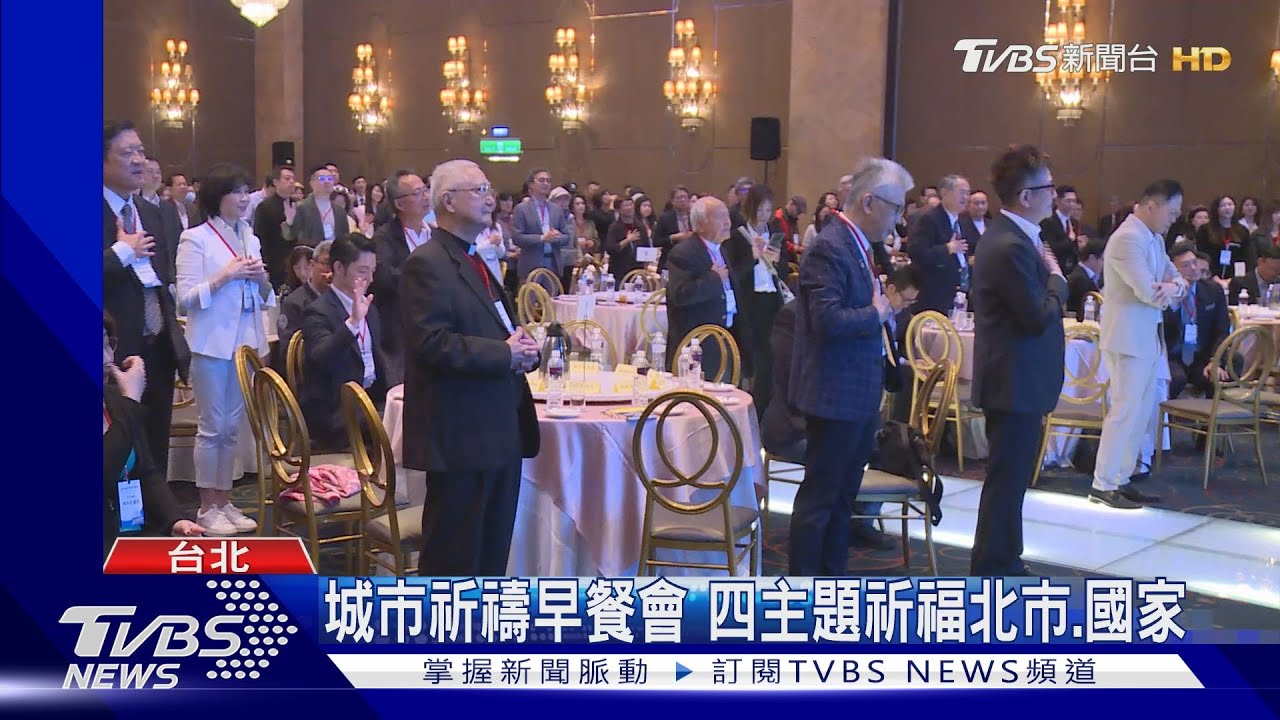 城市祈禱早餐會 四主題祈福北市、國家