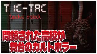 閉鎖された高校が舞台のカルトホラー！【TIC-TAC: Twelve o'clock】せんせいのホラーゲーム実況【初見プレイ生放送】 #vtuber