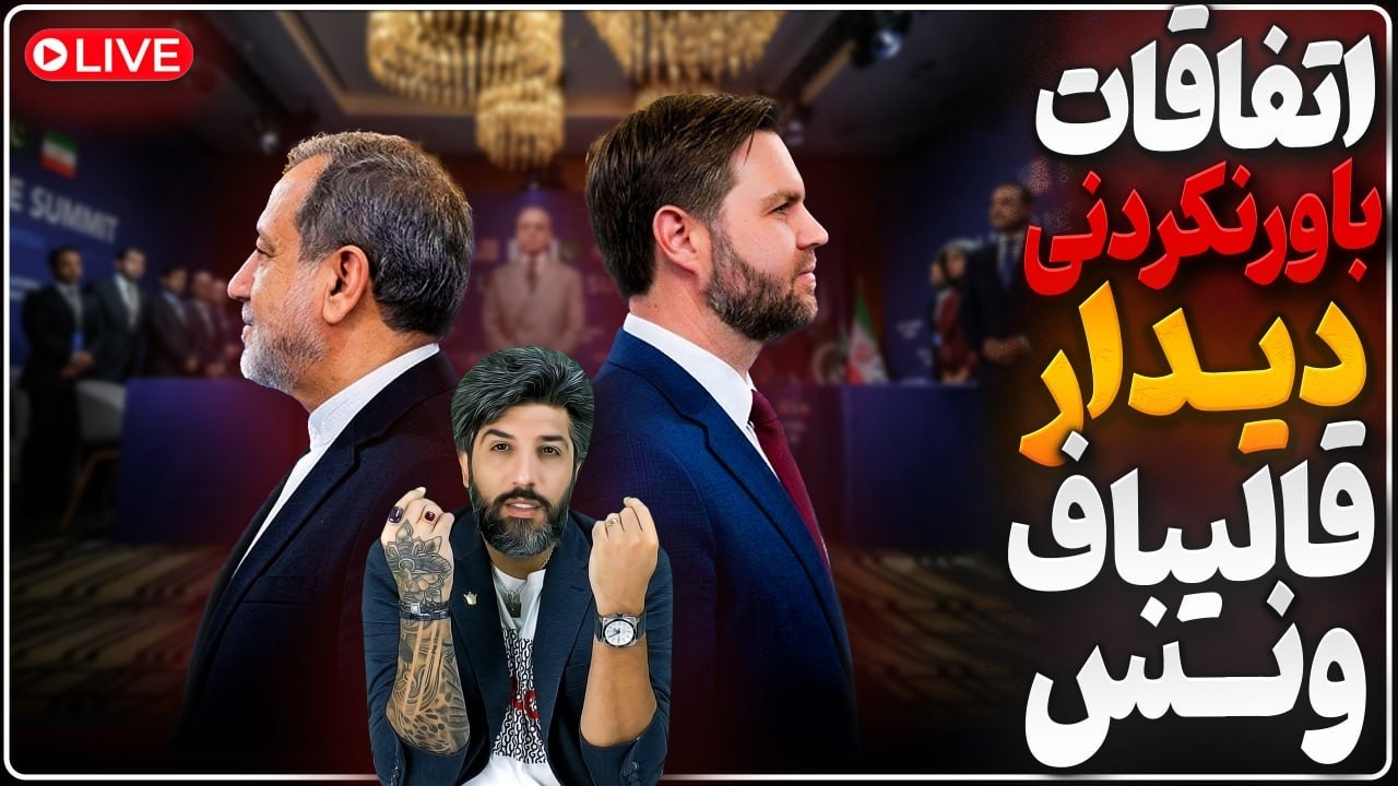 اتفاقات باورنکردنی دیدار ونس و قالیباف_حمله پزشکیان به 3پا_برنامه فرشته نگهب?