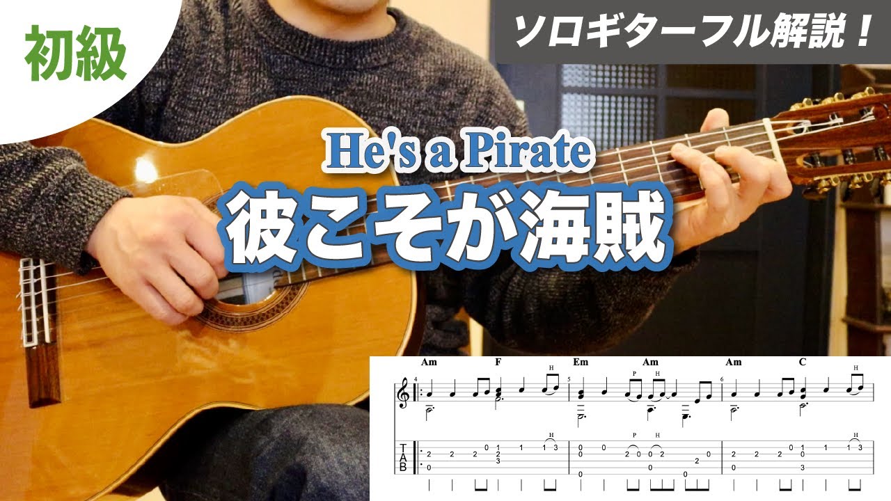 彼こそが海賊(He's a Pirate)の弾き方を解説！【ソロギターレッスン】
