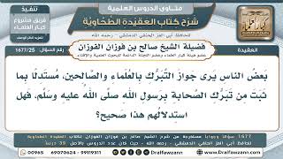 25- حكم التبرك بالعلماء والصالحين قياساً على تبرك الصحابة بالنبي ﷺ - صالح الفوزان