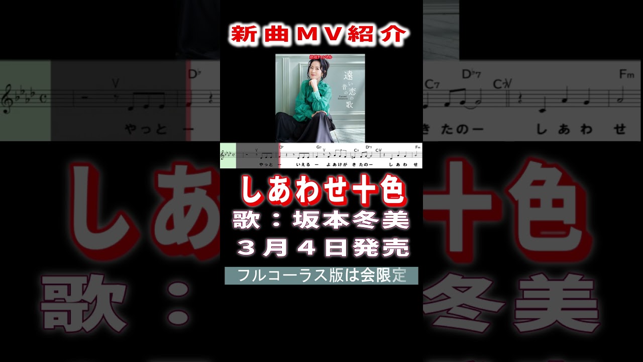 坂本冬美　しあわせ十色0　MV #Shorts #新曲 #楽譜 #カラオケ #演歌 #歌謡曲
