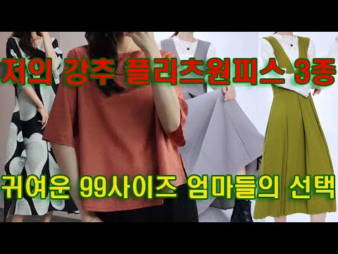 http://twiki.co.kr  99사이즈 엄마들께 제가 추천드리는 플리츠원피스와 플리츠티셔츠는 진짜 자신있는 것들이에요. 꼭 눈여겨 봐주세요!
