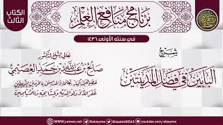 شرح (البابين في فضل المدينتين) | برنامج منافع العلم الأول | الشيخ صالح العصيمي image