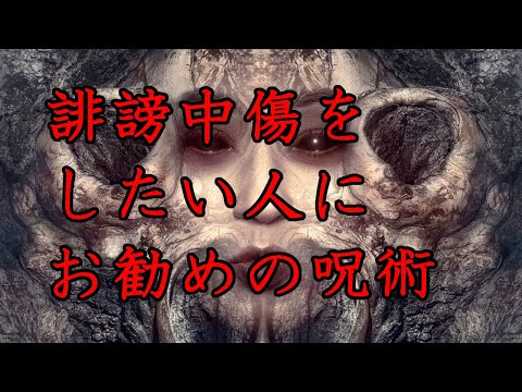 誹謗中傷をしたい人におすすめの呪術