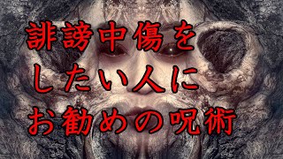 誹謗中傷をしたい人におすすめの呪術