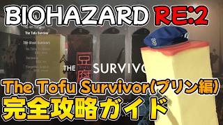 【PS5版 バイオRE:2】The Tofu Survivor(プリン編) 完全攻略ガイド【BIOHAZARD RE:2 ネビダン解説実況】