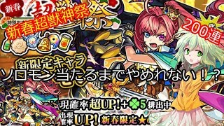 新春超獣神祭ソロモン当たるまでやめれない