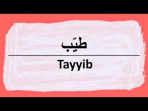 Wie sagt man tayyib auf Arabisch | كيف أنطق كلمة طيب باللغة العربية