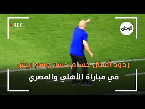 ردود أفعال حسام حسن وسواريش في مباراة الأهلي والمصري