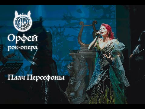 Рок-опера Орфей - Плач Персефоны (Ольга Вайнер)