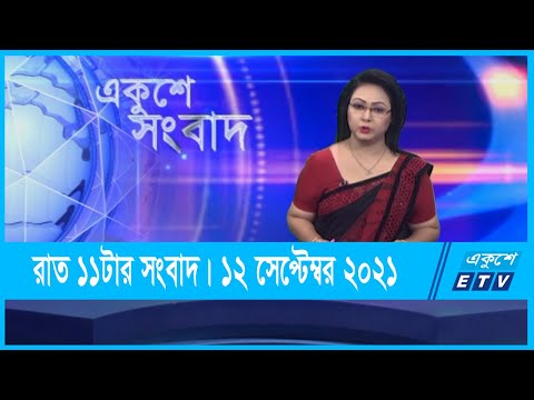 11 PM News | রাত ১১টার সংবাদ | 12 September 2021