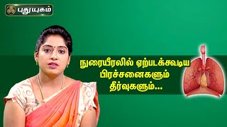 Doctor On Call 14-02-2023 PuthuYugam tv Show
