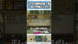ドラクエ10 Ver8の最新武器と盾を一言で評価