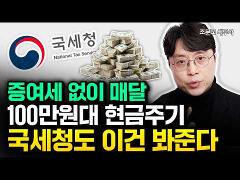증여세 없이 백만원대 용돈주기 "국세청도 이건 봐줘요" 합법적으로 증여세 안내는 방법은 '이것' | 조문교 세무사 1부