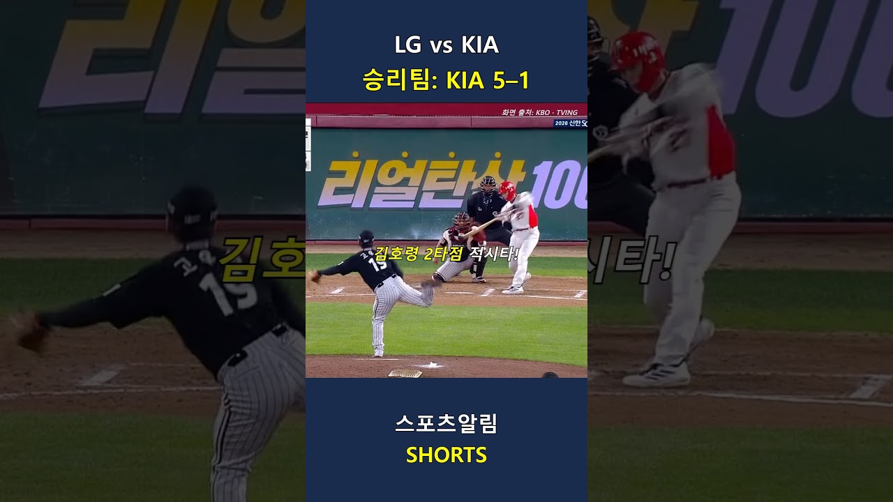LG vs KIA! 나성범 선제포·김호령 2타점, KIA 5–1 승!! 2026.09.26 | KBO 하이라이트 #Shorts #야구 #kbo #프로야구