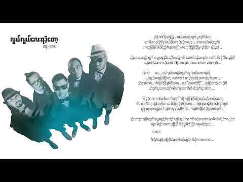 ဝေလ - လွယ်လွယ်လေးရခဲ့တော့ (Lyrics) | Lwel Lwel Lay Ya Khe Tot - Wai La