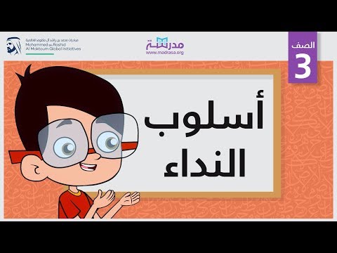 أسلوب النداء