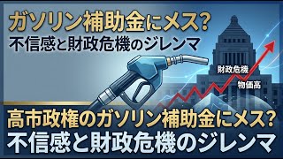 【国内 政治】高市政権のガソリン補助金にメス？不信感と財政危機のジレンマ