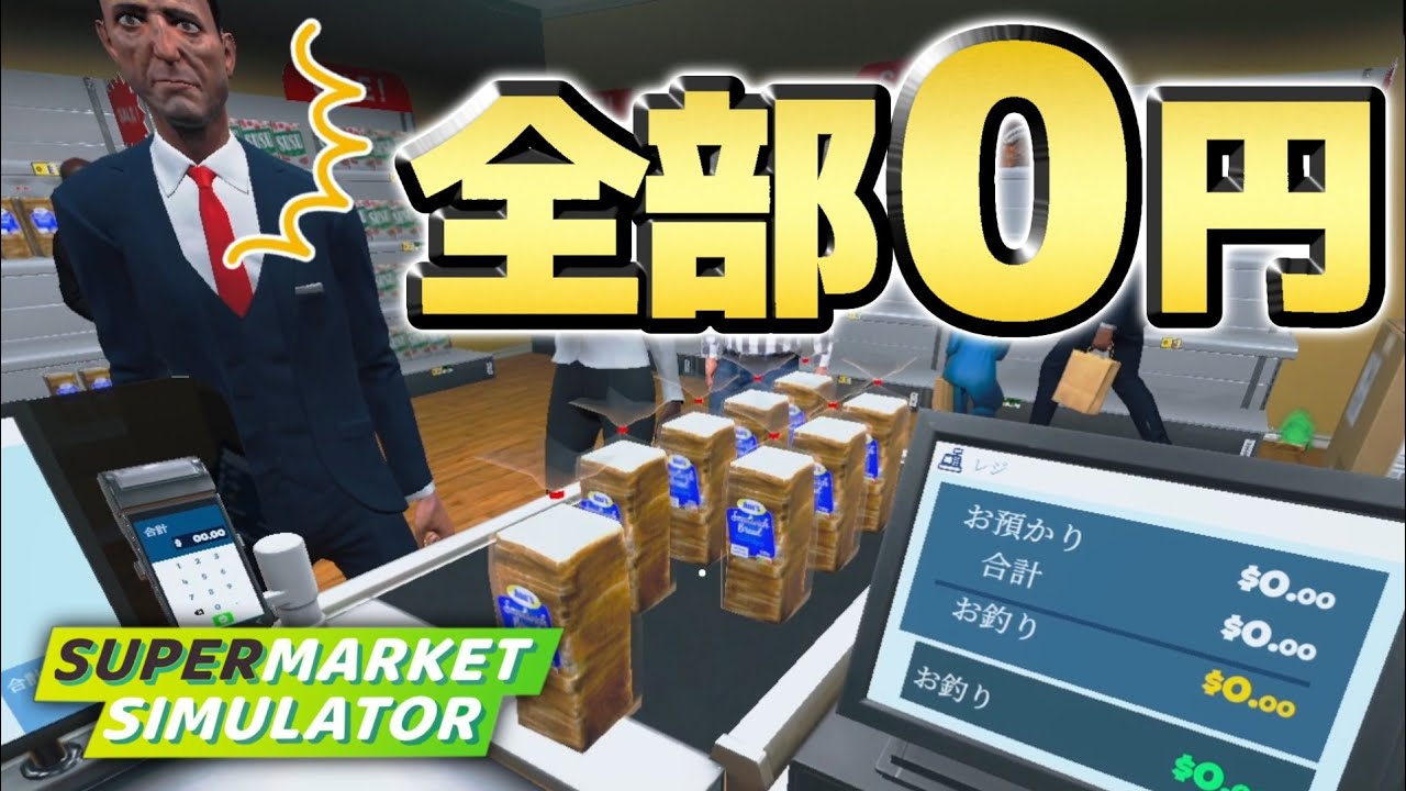 全商品を「無料」で営業した結果【Supermarket Simulator/スーパーマーケットシミュレーター】