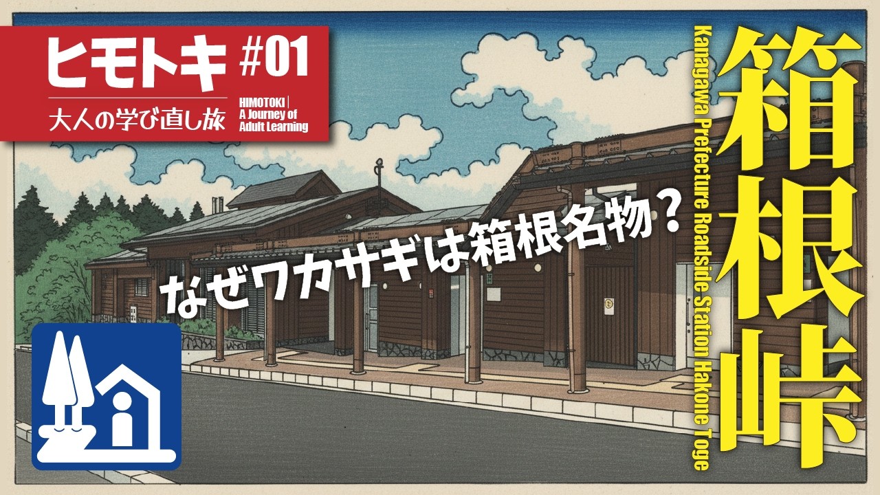 箱根の“名物ワカサギ”はどのように生まれたのか？｜大人の学び直し旅【ヒモトキ】
