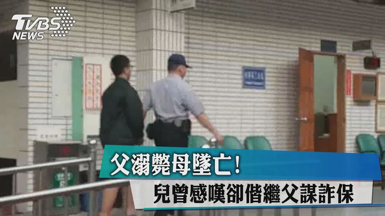 父溺斃、母墜亡!兒曾感嘆 卻偕繼父謀詐保