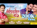 Kasiyali Rowd || Bipin Chawdang || Papori Gogoi || Sunit Gogoi || New Assamese Video Song 2023