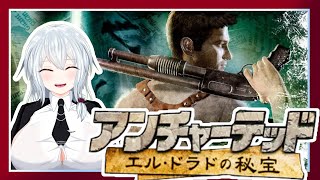 【アンチャーテッド】GWの中日に秘宝探しの旅へいこうぜ！！【vtuber】【エル・ドラドの秘宝＃1】