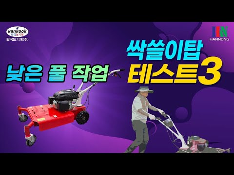 한농이 만든 싹쓸이탑으로 세 번째 테스트를 진행해 봤습니다.#잡초제거 #동력제초기 #예초기 #한국농기계