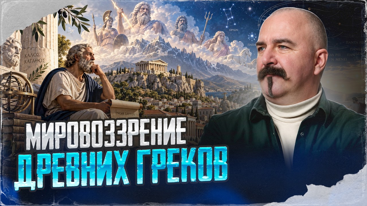 Мировоззрение древних греков | Урок истории 63