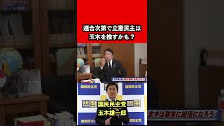 連合次第で立憲は玉木雄一郎を首相に？#青山繁晴#自民党#立憲民主党#国民民主党#玉木雄一郎#高市早苗#連合#shorts
