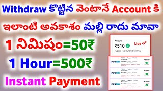 ఇలాంటి అవకాశం మల్లి రాదు😧 | Money Earning Apps Telugu | Earn Money Online Telugu Latest
