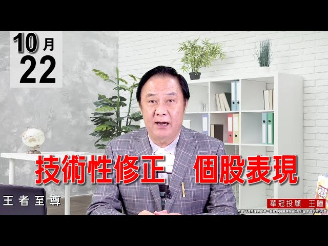 20211022《【 技術性修正  個股表現】》#王曈 #王者至尊