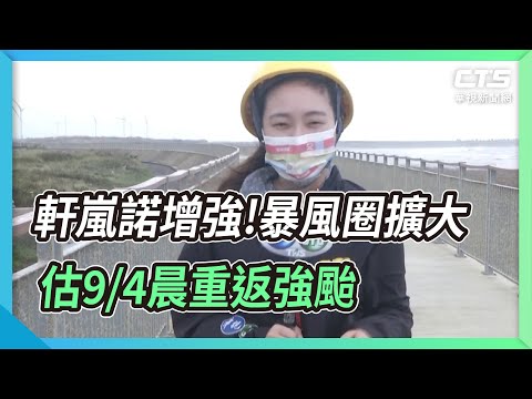 軒嵐諾增強!暴風圈擴大...估9/4晨重返強颱