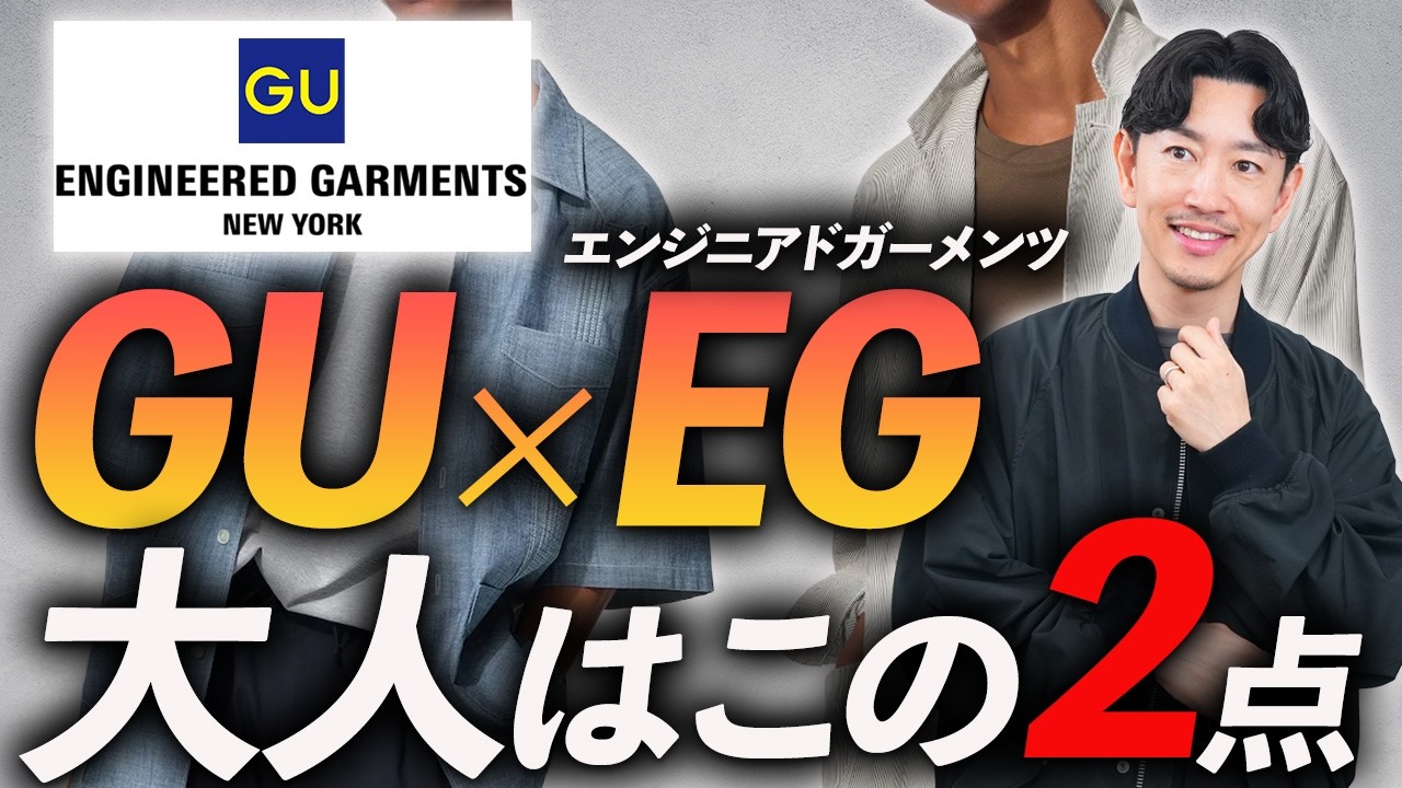 【速報】GU×エンジニアドガーメンツ、大人はこの「2点」だけでいい。発売前にプロが本音で徹底解説します【30代・40代】