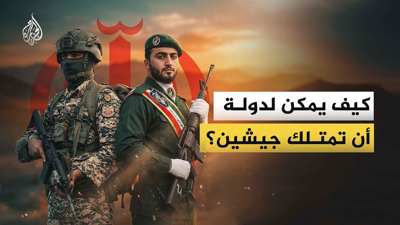 جيشان في دولة واحدة.. لماذا بنت إيران هذه المنظومة العسكرية المزدوجة؟