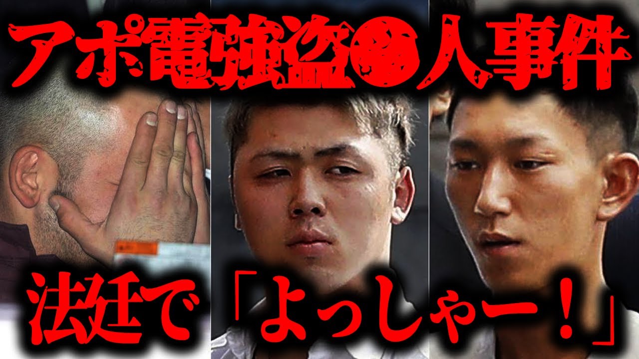 【法廷で「よっしゃー！」と叫んだ男】アポ電強盗事件【閲覧注意】