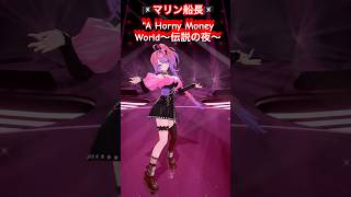 マリン船長の"A Horny Money World〜伝説の夜〜踊ってみた！【#綺々羅々ヴィヴィ】#vtuber #hololive #dance