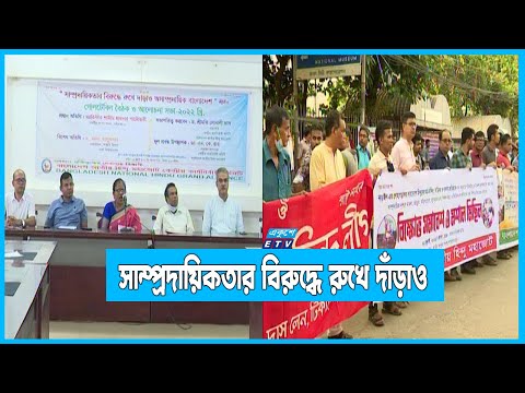 সংখ্যালঘুদের উপর হামলায় জড়িতদের দৃষ্টান্তমুলক শাস্তির দাবী
