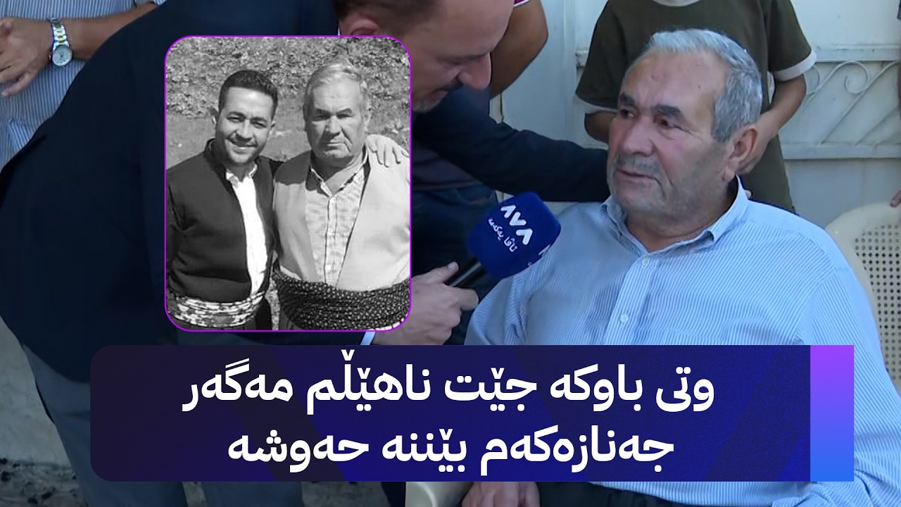 ڤیدیۆ | وتی باوکە جێت ناهێڵم مەگەر جەنازەکەم بێننە حەوشە