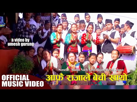 New Sorathi Song | Aafai Rajale Bechi Khayo | New Madal Nach | Syangja Lumdi | QUALITY FILMS