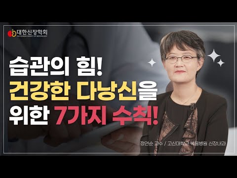습관의 힘! 건강한 다낭신을 위한 7가지 수칙!ㅣ대한신장학회