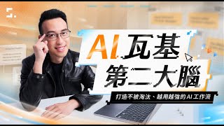 「AI 瓦基第二大腦」正式開課！直播教學 + 實作示範 + QA