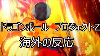 [海外の反応] ドラゴンボールプロジェクトZ [link in description] Dragon Ball Project Z Reaction!