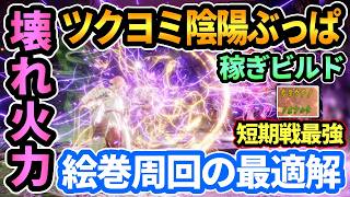 【仁王3】ツクヨミ陰陽ビルドが壊れ火力すぎる⚡絵巻周回,稼ぎの最適解！幸運,ドロ率も盛れて長期戦以外はこれが最強？侍で大義か忍者でかみのはふりで作成しやすい！陰陽消費しないキラOP【DLC/PS5版】