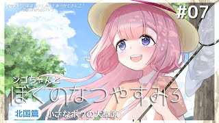 始まり - 【ぼくのなつやすみ3】夏休みデート女子中学生【周央サンゴ】