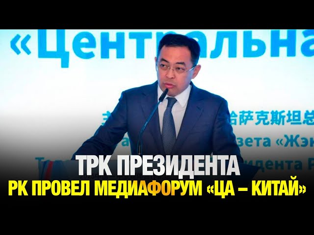 Сегодня в Астане прошел медиафорум «Центральная Азия - Китай»