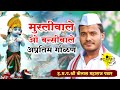 मुरलीवाले ओ बन्सीवाले L कैलास महाराज प