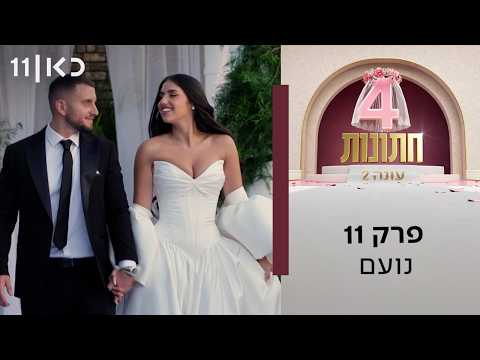 ארבע חתונות עונה 2 | פרק 11 - נועם