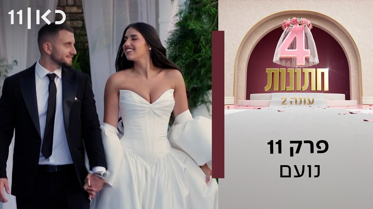 ארבע חתונות עונה 2 | פרק 11 - נועם